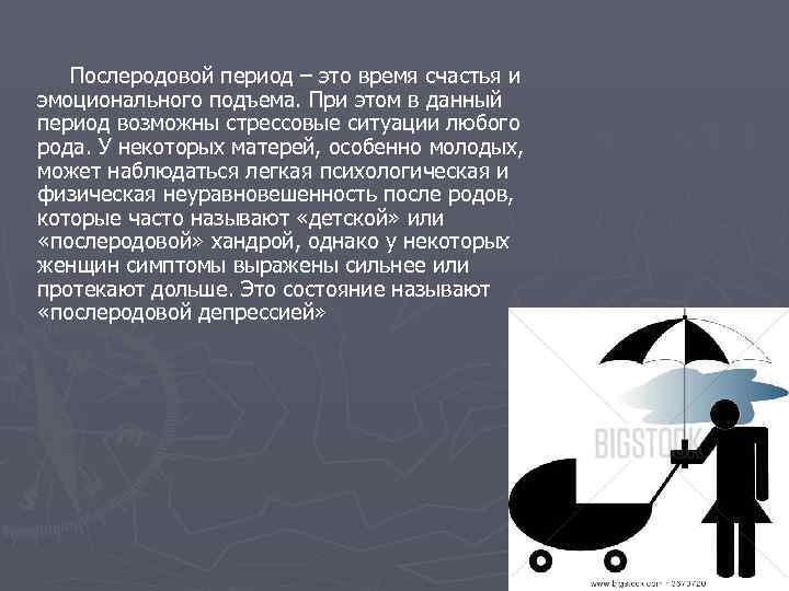   Послеродовой период – это время счастья и эмоционального подъема. При этом в