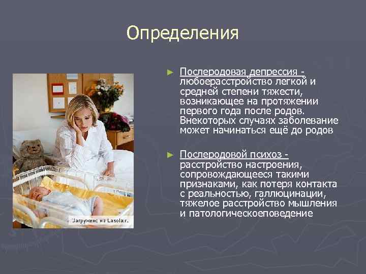 Определения  ►  Послеродовая депрессия -   любоерасстройство легкой и  