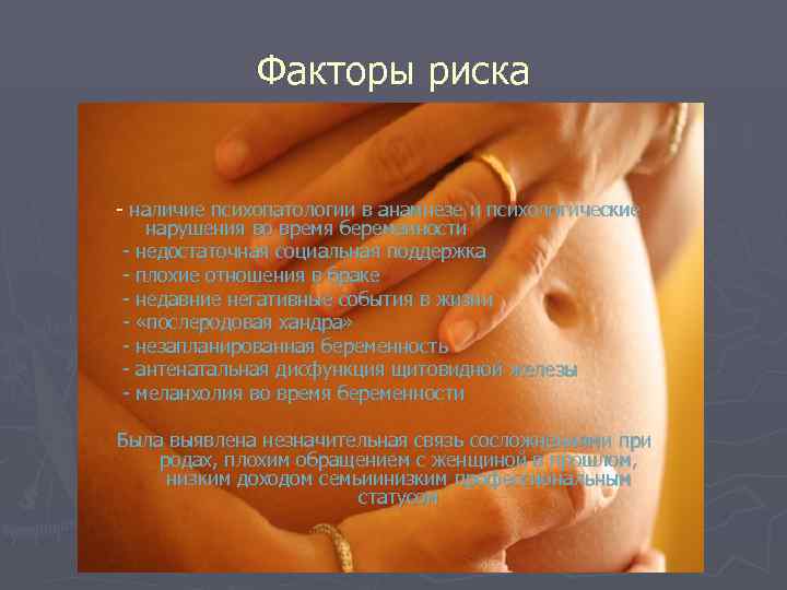    Факторы риска  - наличие психопатологии в анамнезе и психологические нарушения