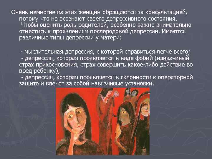 Очень немногие из этих женщин обращаются за консультацией, потому что не осознают своего депрессивного