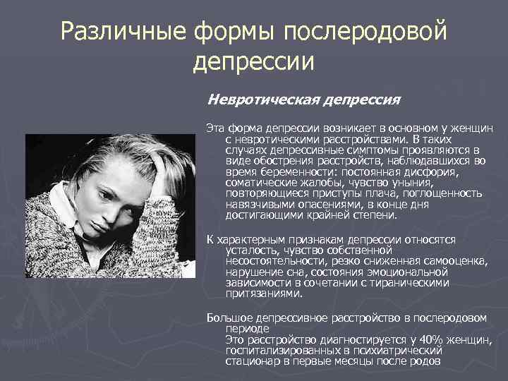 Различные формы послеродовой  депрессии  Невротическая депрессия  Эта форма депрессии возникает в