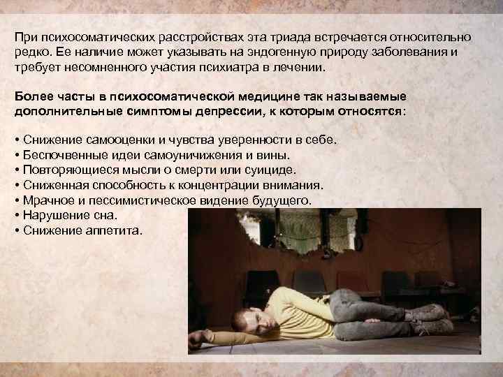 При психосоматических расстройствах эта триада встречается относительно редко. Ее наличие может указывать на эндогенную