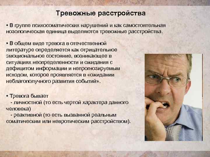 Тревожное расстройство личности