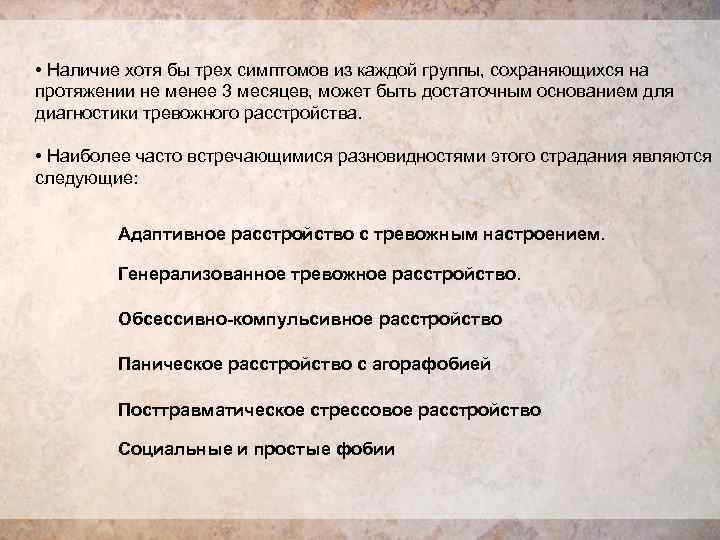  • Наличие хотя бы трех симптомов из каждой группы, сохраняющихся на протяжении не