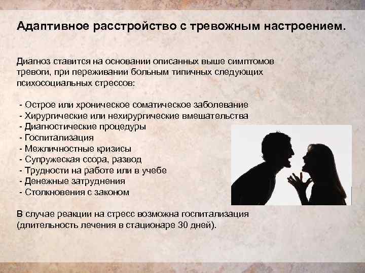 Адаптивное расстройство с тревожным настроением.  Диагноз ставится на основании описанных выше симптомов тревоги,