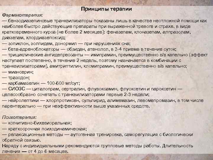       Принципы терапии Фармакотерапия: — бензодиазепиновые транквилизаторы показаны лишь