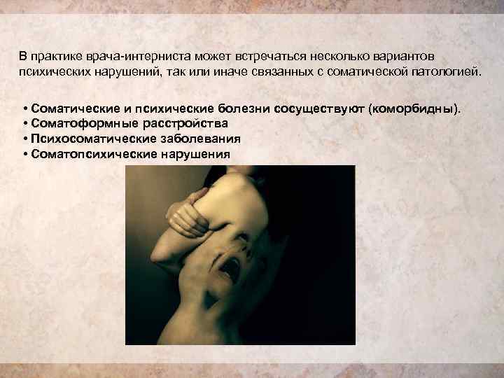 В практике врача-интерниста может встречаться несколько вариантов психических нарушений, так или иначе связанных с