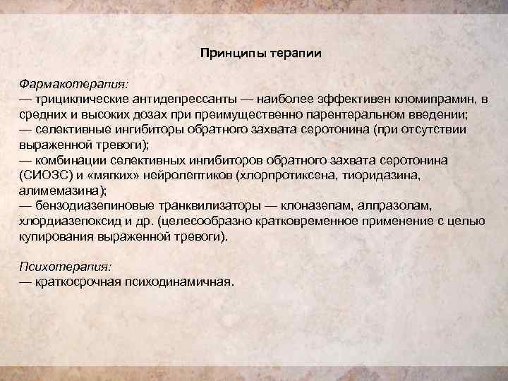       Принципы терапии Фармакотерапия: — трициклические антидепрессанты — наиболее