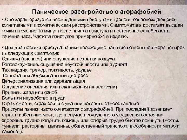   Паническое расстройство с агорафобией • Оно характеризуется неожиданными приступами тревоги, сопровождающейся когнитивными