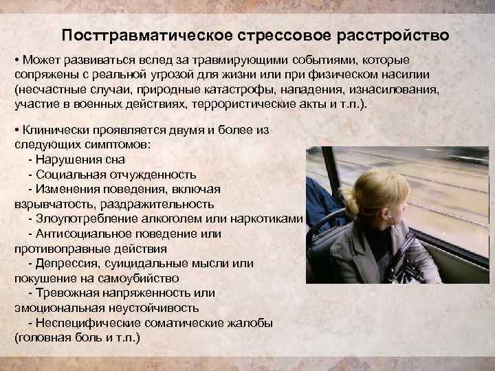   Посттравматическое стрессовое расстройство • Может развиваться вслед за травмирующими событиями, которые сопряжены