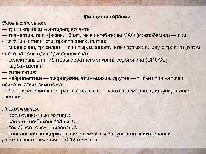     Принципы терапии Фармакотерапия: — трициклические антидепрессанты; — тианептин, пипофезин,