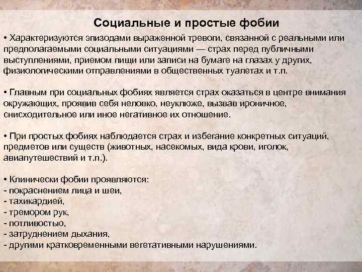     Социальные и простые фобии • Характеризуются эпизодами выраженной тревоги, связанной