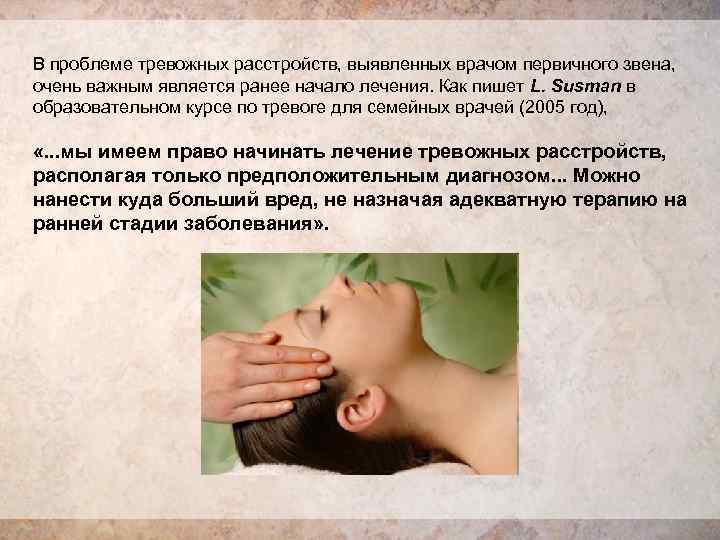 В проблеме тревожных расстройств, выявленных врачом первичного звена,  очень важным является ранее начало