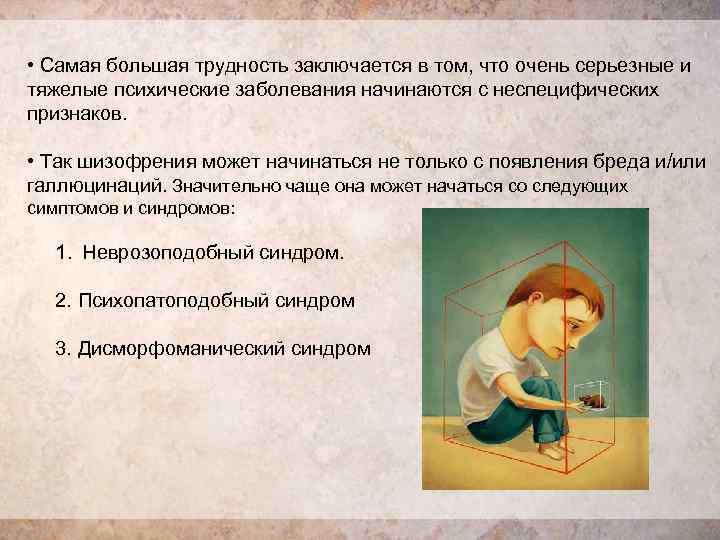  • Самая большая трудность заключается в том, что очень серьезные и тяжелые психические