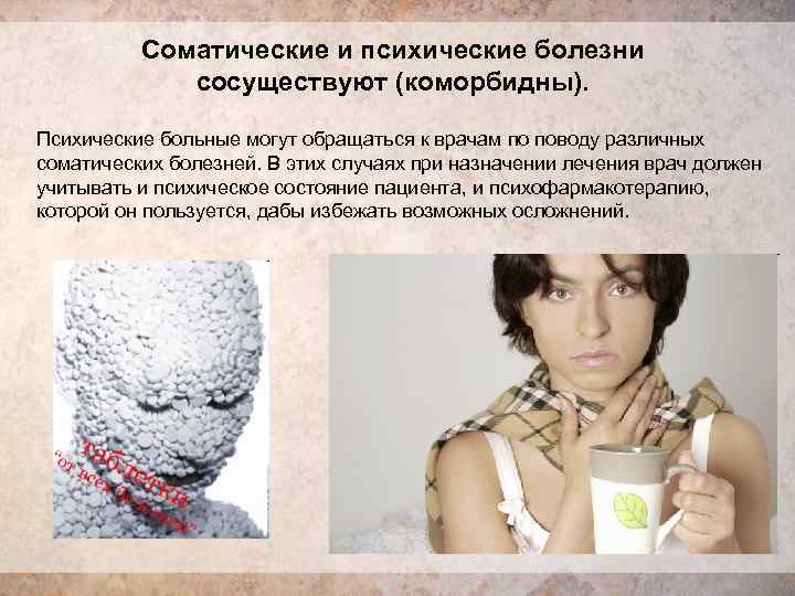    Соматические и психические болезни    сосуществуют (коморбидны).  Психические