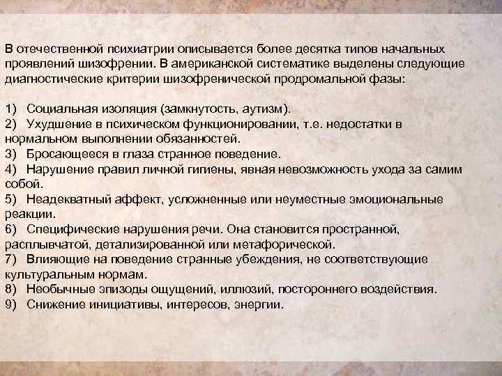 В отечественной психиатрии описывается более десятка типов начальных проявлений шизофрении. В американской систематике выделены