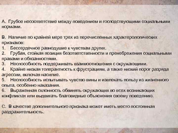 A.  Грубое несоответствие между поведением и господствующими социальными нормами.  B.  Наличие