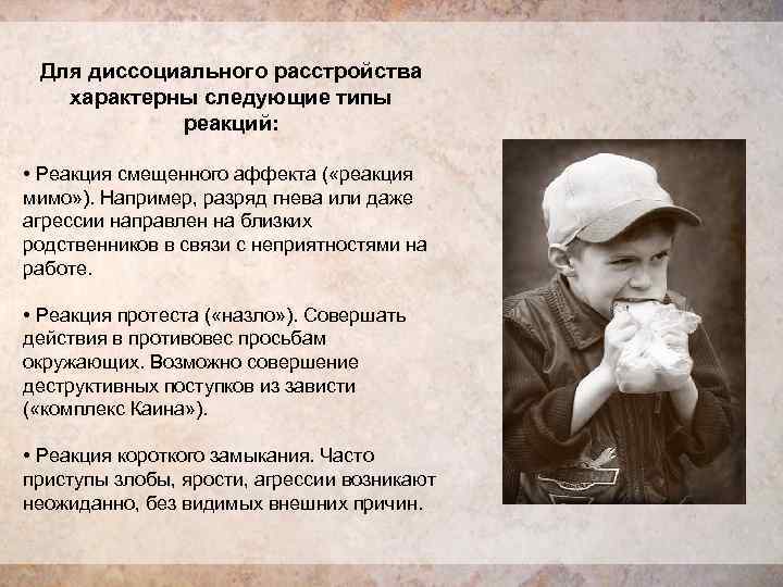  Для диссоциального расстройства характерны следующие типы   реакций:  • Реакция смещенного