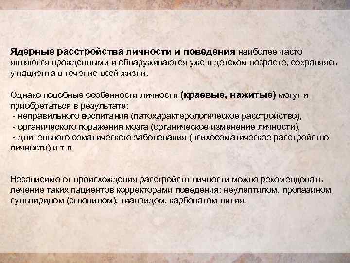 Ядерные расстройства личности и поведения наиболее часто являются врожденными и обнаруживаются уже в детском