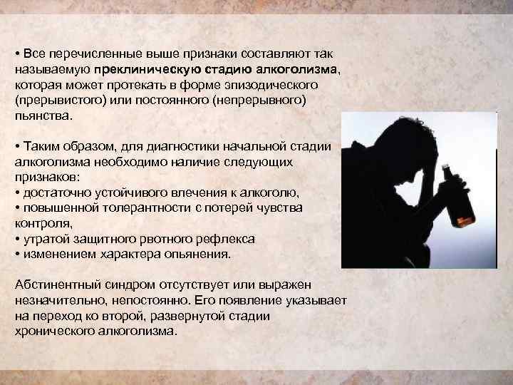  • Все перечисленные выше признаки составляют так называемую преклиническую стадию алкоголизма,  которая
