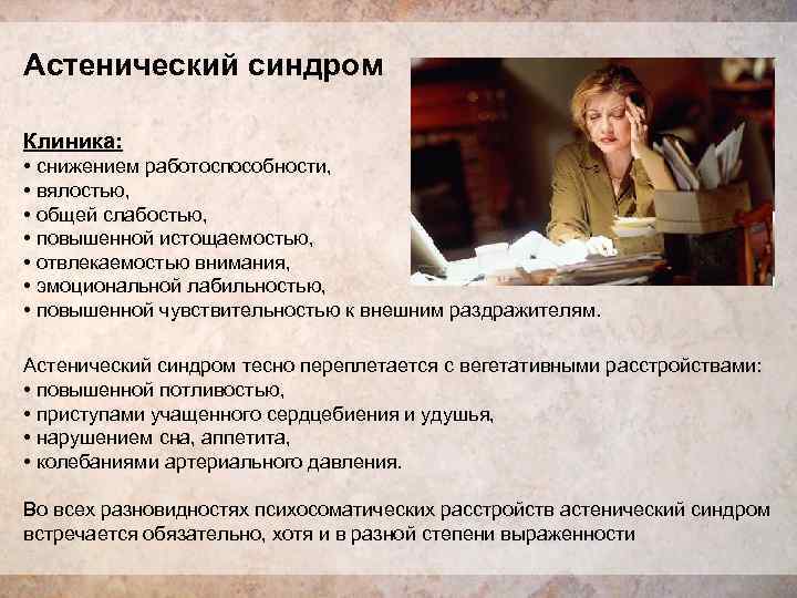 Астенический синдром Клиника:  • снижением работоспособности,  • вялостью,  • общей слабостью,