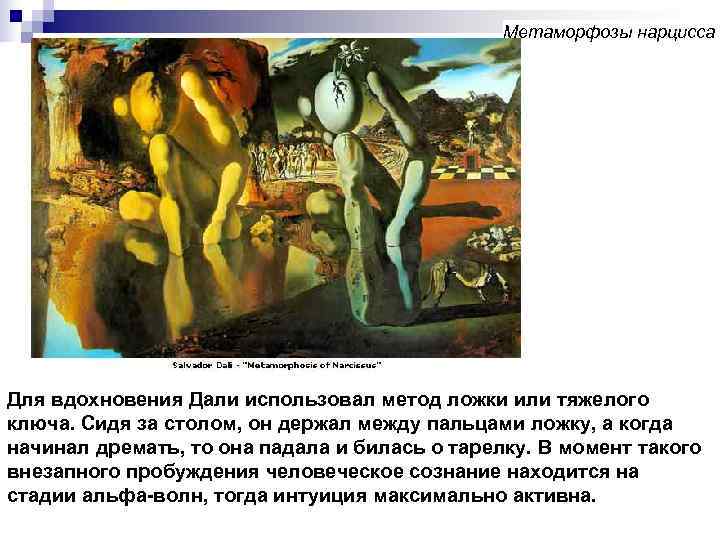     Метаморфозы нарцисса Для вдохновения Дали использовал метод ложки или тяжелого