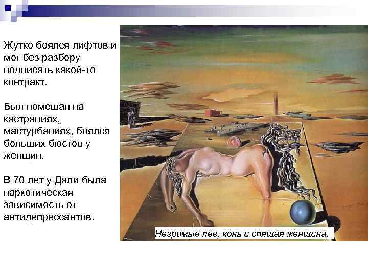 Жутко боялся лифтов и мог без разбору подписать какой-то контракт.  Был помешан на