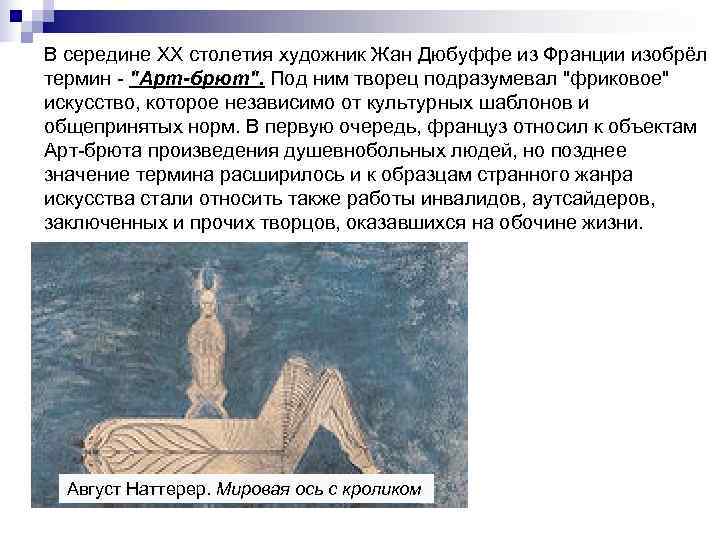 В середине XX столетия художник Жан Дюбуффе из Франции изобрёл термин - 