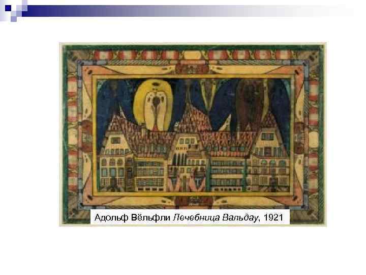 Адольф Вёльфли Лечебница Вальдау, 1921 