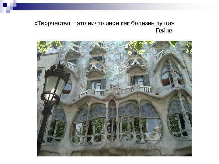  «Творчество – это ничто иное как болезнь души»     