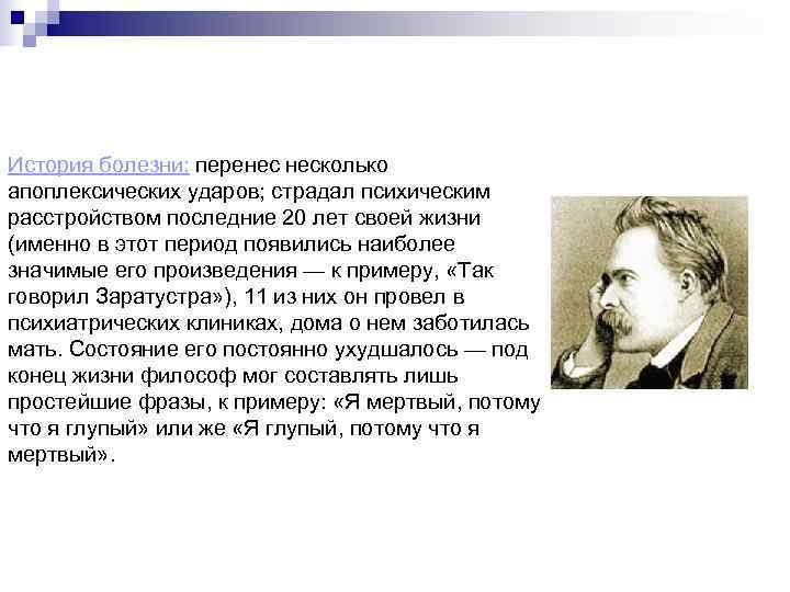 История болезни: перенес несколько апоплексических ударов; страдал психическим расстройством последние 20 лет своей жизни
