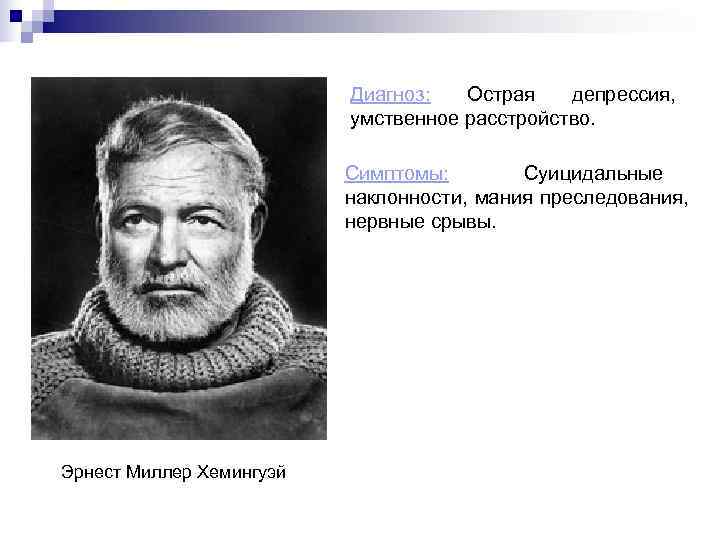       Диагноз:  Острая  депрессия,   