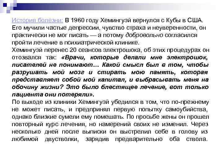 История болезни: В 1960 году Хемингуэй вернулся с Кубы в США.  Его мучили