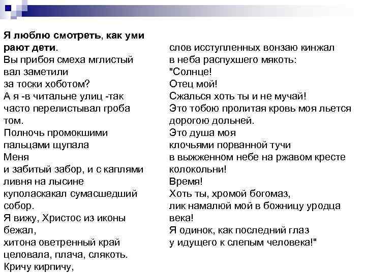 Я люблю смотреть, как уми рают дети.    слов исступленных вонзаю кинжал