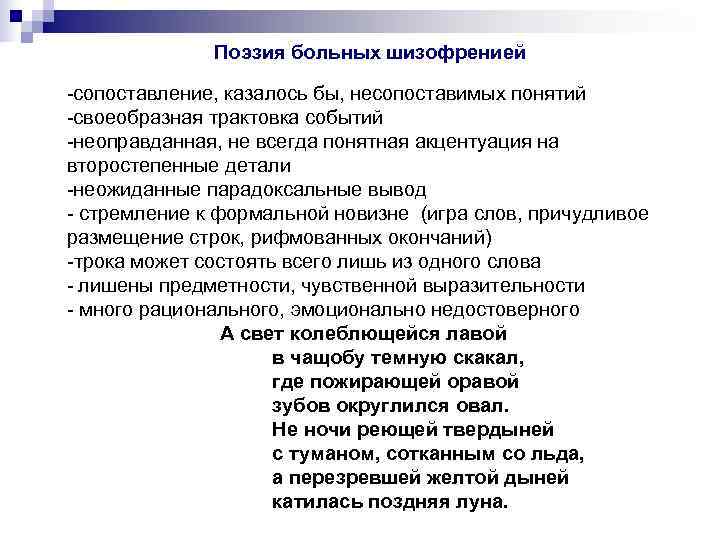    Поэзия больных шизофренией -сопоставление, казалось бы, несопоставимых понятий -своеобразная трактовка событий