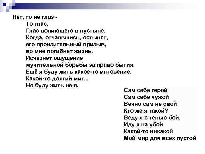 Нет, то не глаз -  То глас.   Глас вопиющего в