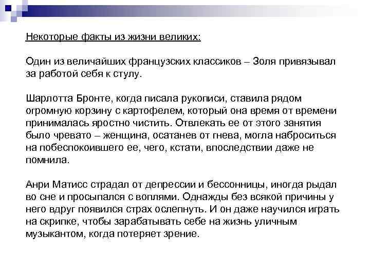 Некоторые факты из жизни великих:  Один из величайших французских классиков – Золя привязывал