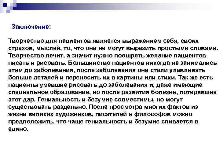  Заключение:  Творчество для пациентов является выражением себя, своих страхов, мыслей, то, что