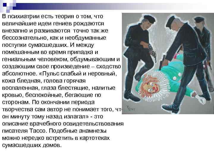 В психиатрии есть теория о том, что величайшие идеи гениев рождаются внезапно и развиваются