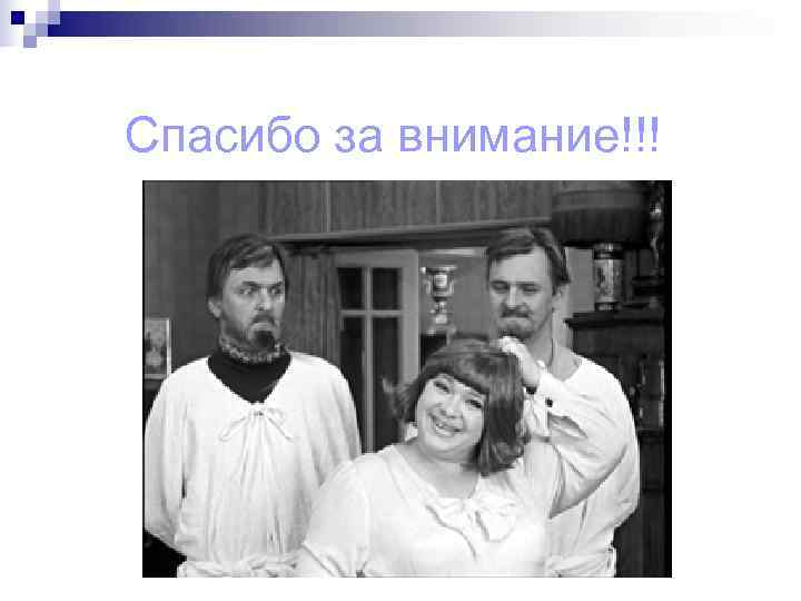 Спасибо за внимание!!! 