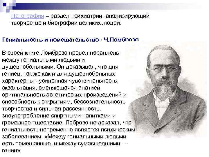   Патография – раздел психиатрии, анализирующий творчество и биографии великих людей.  Гениальность