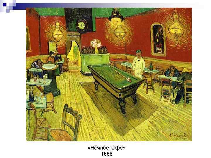  «Ночное кафе» 1888 