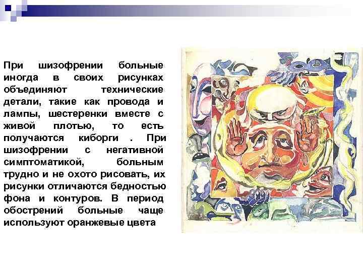 При шизофрении больные иногда в своих рисунках объединяют   технические детали,  такие