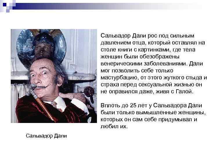    Сальвадор Дали рос под сильным    давлением отца, который