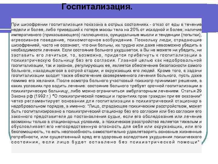     Госпитализация. При шизофрении госпитализация показана в острых состояниях - отказ