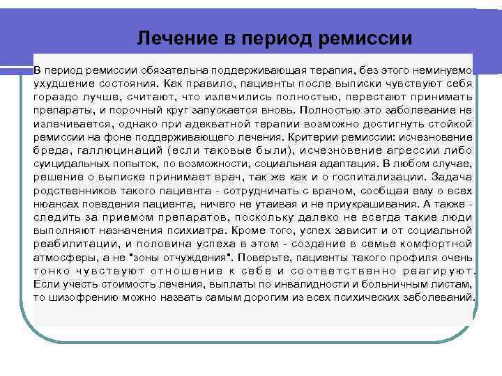    Лечение в период ремиссии В период ремиссии обязательна поддерживающая терапия, без