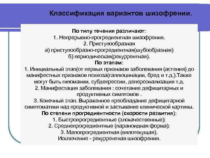    Классификация вариантов шизофрении.    По типу течения различают: 