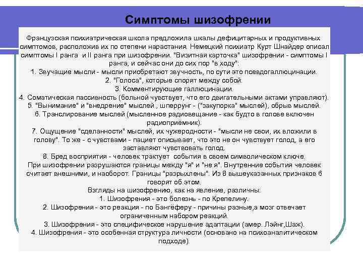      Симптомы шизофрении  Французская психиатрическая школа предложила шкалы дефицитарных