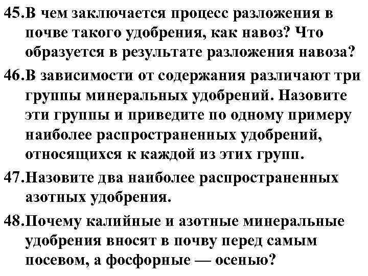 45. В чем заключается процесс разложения в почве такого удобрения, как навоз? Что образуется 45. В чем заключается процесс разложения в почве такого удобрения, как навоз? Что образуется