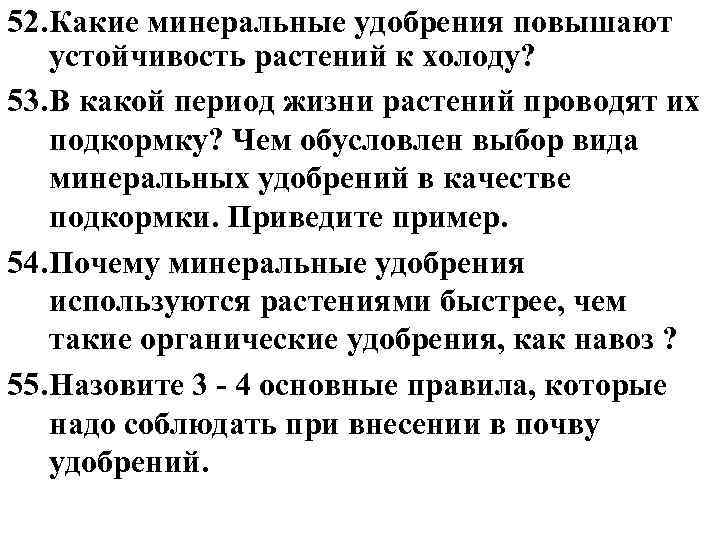 52. Какие минеральные удобрения повышают устойчивость растений к холоду? 53. В какой период жизни 52. Какие минеральные удобрения повышают устойчивость растений к холоду? 53. В какой период жизни